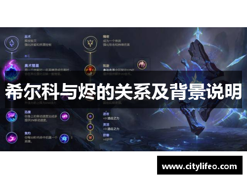 希尔科与烬的关系及背景说明