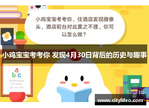 小鸡宝宝考考你 发现4月30日背后的历史与趣事