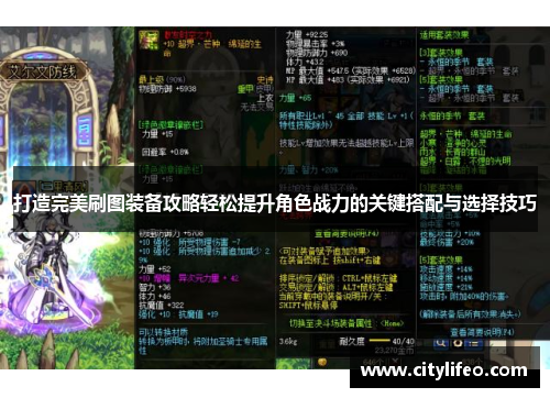 打造完美刷图装备攻略轻松提升角色战力的关键搭配与选择技巧