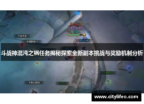 斗战神混沌之祸任务揭秘探索全新副本挑战与奖励机制分析