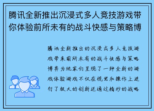 腾讯全新推出沉浸式多人竞技游戏带你体验前所未有的战斗快感与策略博弈