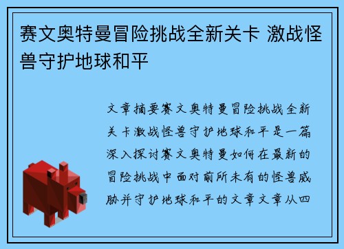 赛文奥特曼冒险挑战全新关卡 激战怪兽守护地球和平