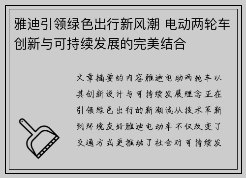 雅迪引领绿色出行新风潮 电动两轮车创新与可持续发展的完美结合