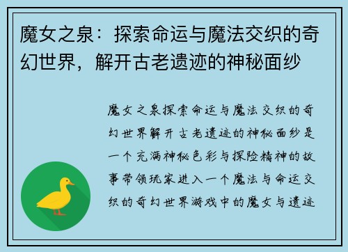魔女之泉：探索命运与魔法交织的奇幻世界，解开古老遗迹的神秘面纱