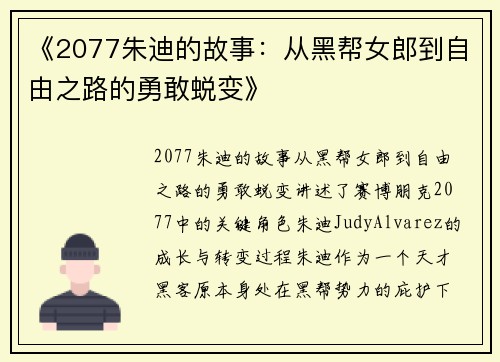 《2077朱迪的故事：从黑帮女郎到自由之路的勇敢蜕变》