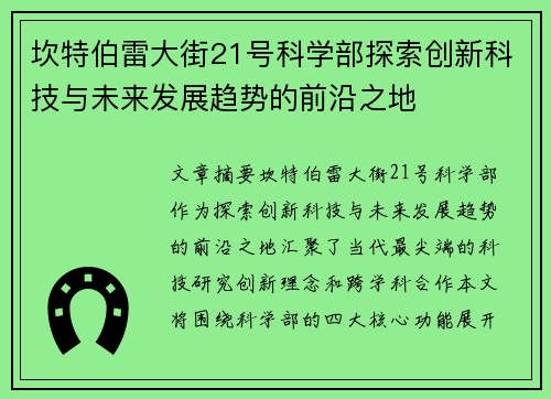 坎特伯雷大街21号科学部探索创新科技与未来发展趋势的前沿之地