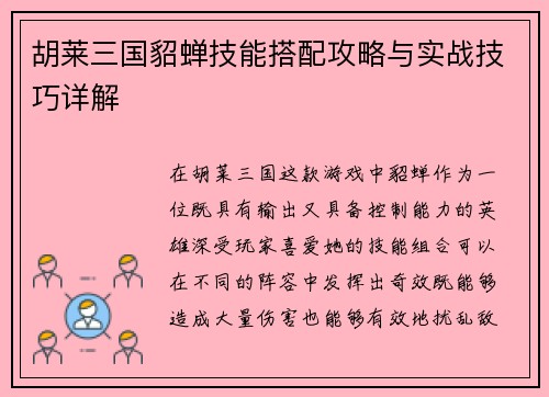 胡莱三国貂蝉技能搭配攻略与实战技巧详解