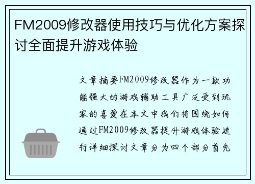 FM2009修改器使用技巧与优化方案探讨全面提升游戏体验