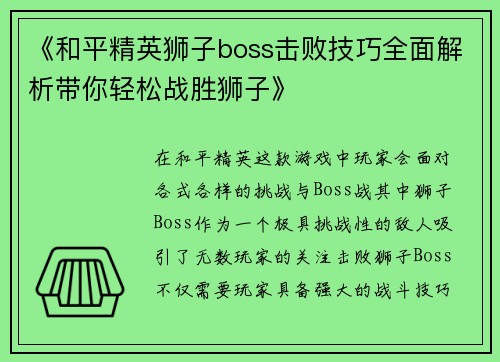 《和平精英狮子boss击败技巧全面解析带你轻松战胜狮子》