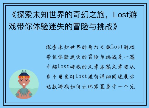 《探索未知世界的奇幻之旅，Lost游戏带你体验迷失的冒险与挑战》