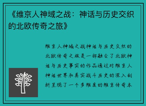 《维京人神域之战：神话与历史交织的北欧传奇之旅》