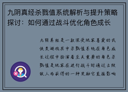 九阴真经杀戮值系统解析与提升策略探讨：如何通过战斗优化角色成长