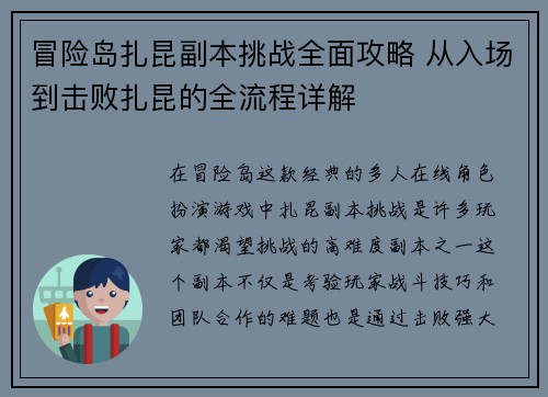 冒险岛扎昆副本挑战全面攻略 从入场到击败扎昆的全流程详解