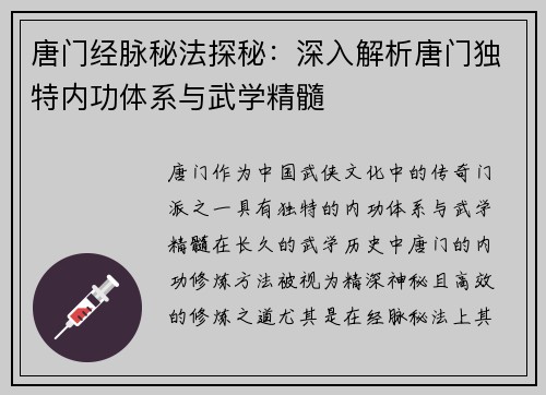 唐门经脉秘法探秘：深入解析唐门独特内功体系与武学精髓