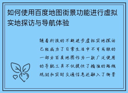 如何使用百度地图街景功能进行虚拟实地探访与导航体验