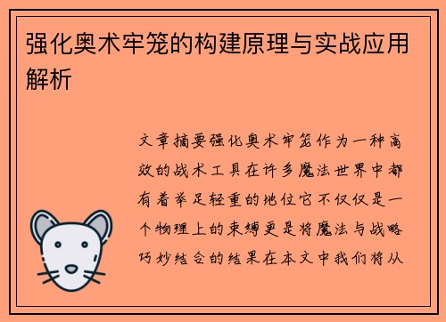 强化奥术牢笼的构建原理与实战应用解析