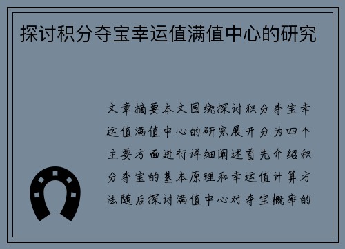 探讨积分夺宝幸运值满值中心的研究