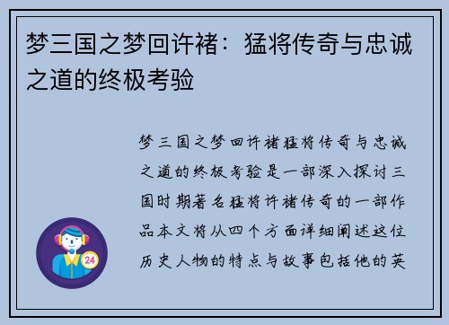 梦三国之梦回许褚：猛将传奇与忠诚之道的终极考验