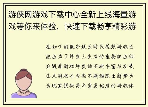 游侠网游戏下载中心全新上线海量游戏等你来体验，快速下载畅享精彩游戏世界