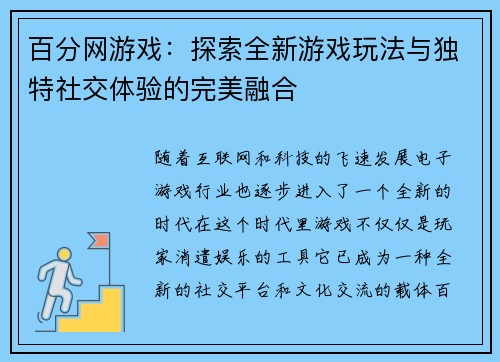 百分网游戏：探索全新游戏玩法与独特社交体验的完美融合
