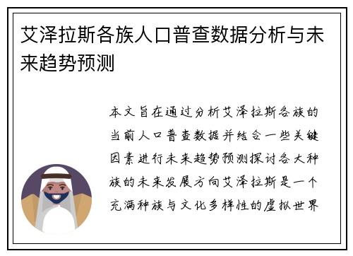 艾泽拉斯各族人口普查数据分析与未来趋势预测