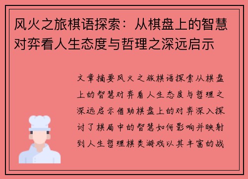 风火之旅棋语探索：从棋盘上的智慧对弈看人生态度与哲理之深远启示