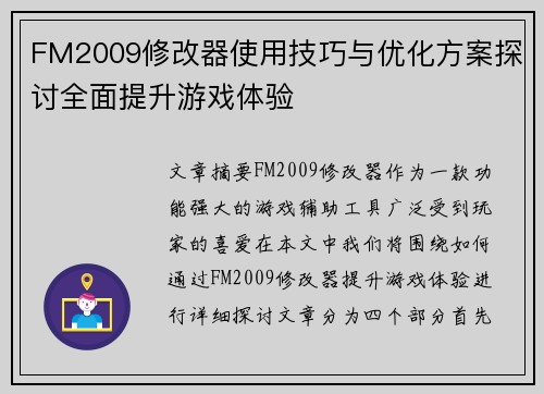 FM2009修改器使用技巧与优化方案探讨全面提升游戏体验