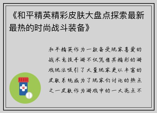 《和平精英精彩皮肤大盘点探索最新最热的时尚战斗装备》