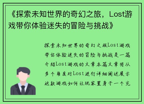 《探索未知世界的奇幻之旅，Lost游戏带你体验迷失的冒险与挑战》