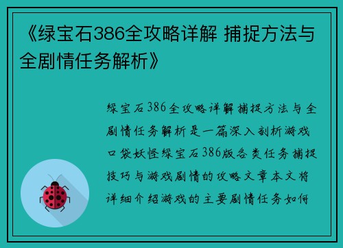 《绿宝石386全攻略详解 捕捉方法与全剧情任务解析》