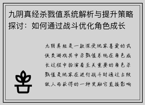九阴真经杀戮值系统解析与提升策略探讨：如何通过战斗优化角色成长