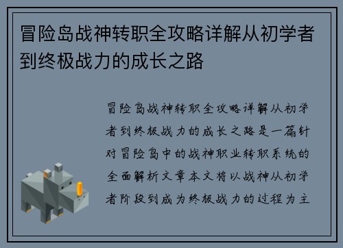 冒险岛战神转职全攻略详解从初学者到终极战力的成长之路