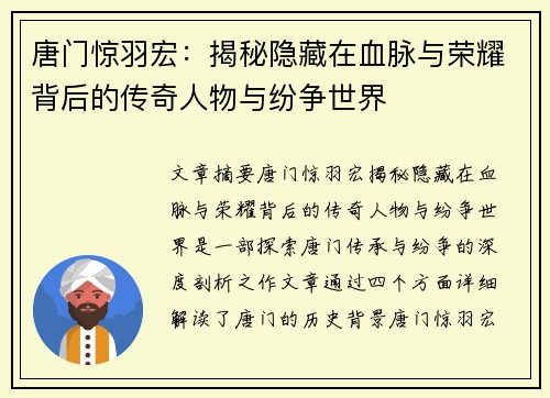 唐门惊羽宏：揭秘隐藏在血脉与荣耀背后的传奇人物与纷争世界