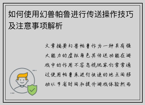 如何使用幻兽帕鲁进行传送操作技巧及注意事项解析