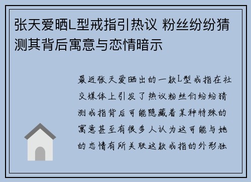 张天爱晒L型戒指引热议 粉丝纷纷猜测其背后寓意与恋情暗示