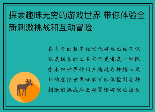 探索趣味无穷的游戏世界 带你体验全新刺激挑战和互动冒险