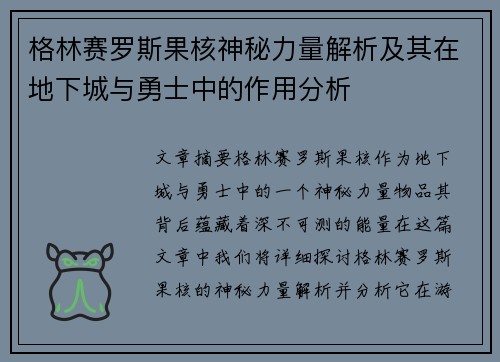 格林赛罗斯果核神秘力量解析及其在地下城与勇士中的作用分析