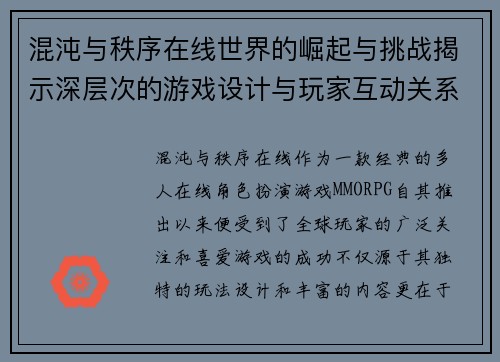 混沌与秩序在线世界的崛起与挑战揭示深层次的游戏设计与玩家互动关系