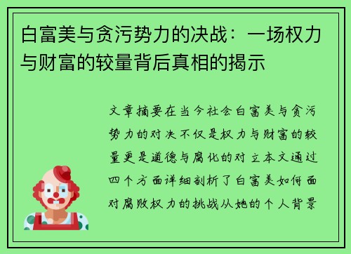 白富美与贪污势力的决战：一场权力与财富的较量背后真相的揭示