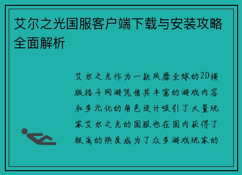 艾尔之光国服客户端下载与安装攻略全面解析
