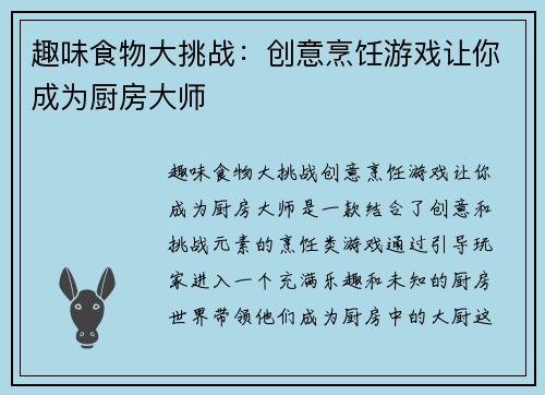 趣味食物大挑战：创意烹饪游戏让你成为厨房大师