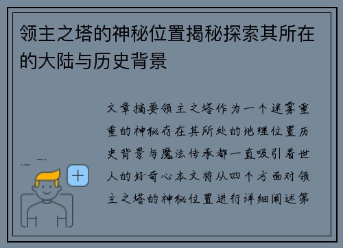 领主之塔的神秘位置揭秘探索其所在的大陆与历史背景