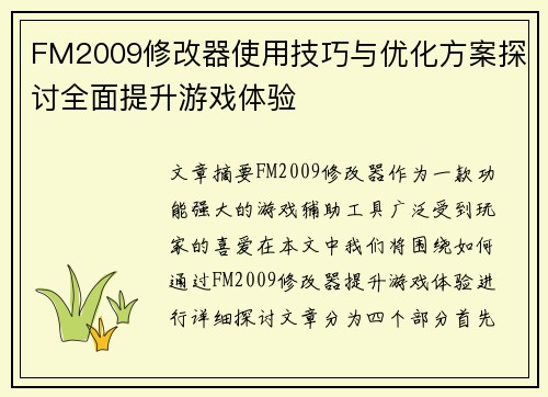 FM2009修改器使用技巧与优化方案探讨全面提升游戏体验