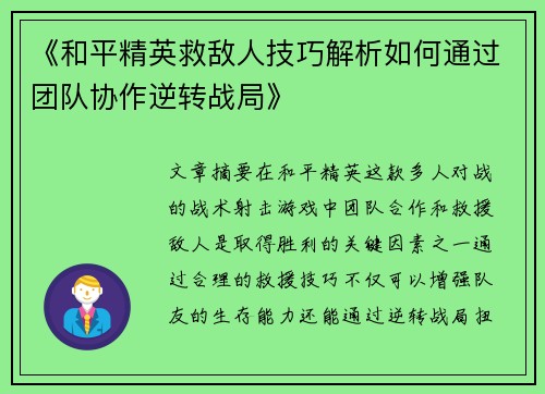 《和平精英救敌人技巧解析如何通过团队协作逆转战局》