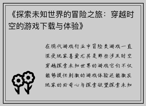 《探索未知世界的冒险之旅：穿越时空的游戏下载与体验》