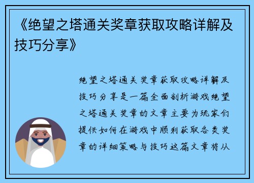 《绝望之塔通关奖章获取攻略详解及技巧分享》