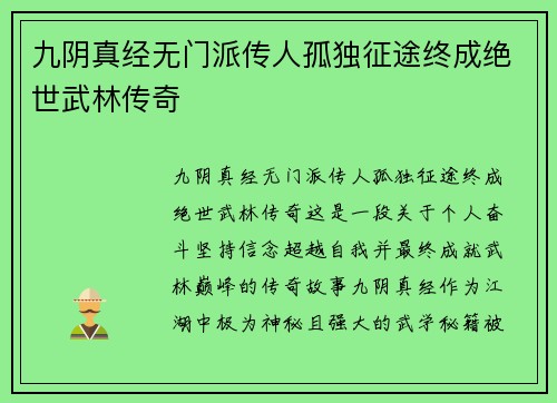 九阴真经无门派传人孤独征途终成绝世武林传奇