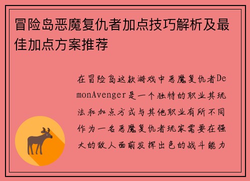 冒险岛恶魔复仇者加点技巧解析及最佳加点方案推荐