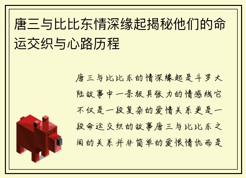 唐三与比比东情深缘起揭秘他们的命运交织与心路历程