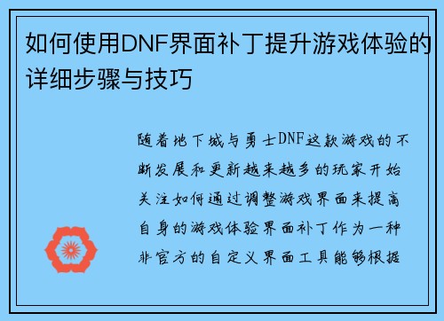 如何使用DNF界面补丁提升游戏体验的详细步骤与技巧